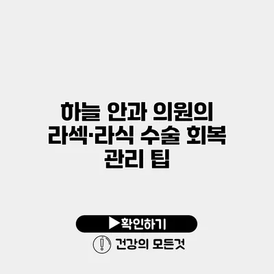 하늘 안과 의원의 라섹·라식 수술 회복 관리 팁