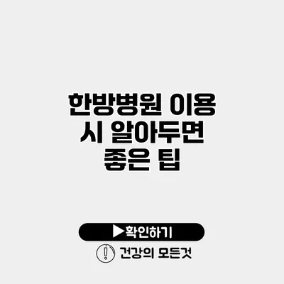 한방병원 이용 시 알아두면 좋은 팁