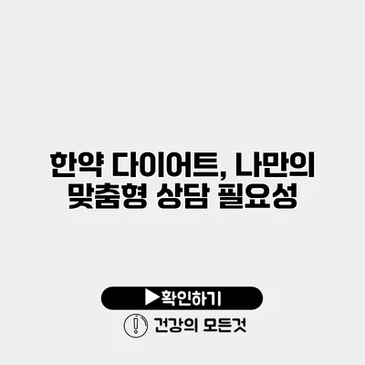 한약 다이어트, 나만의 맞춤형 상담 필요성