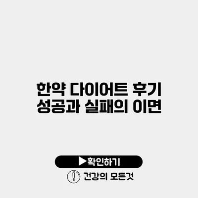 한약 다이어트 후기 성공과 실패의 이면