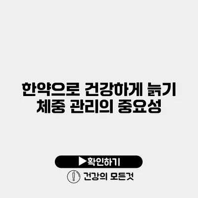 한약으로 건강하게 늙기 체중 관리의 중요성