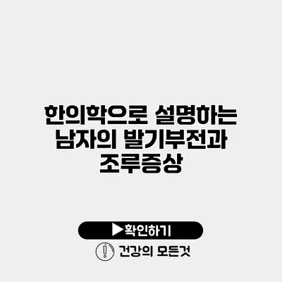 한의학으로 설명하는 남자의 발기부전과 조루증상