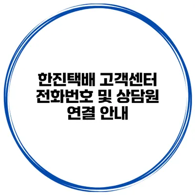 한진택배 고객센터 전화번호 및 상담원 연결 안내