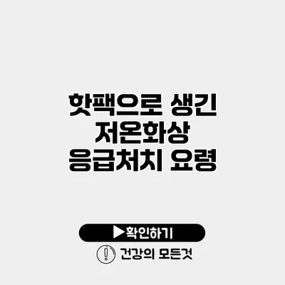 핫팩으로 생긴 저온화상 응급처치 요령