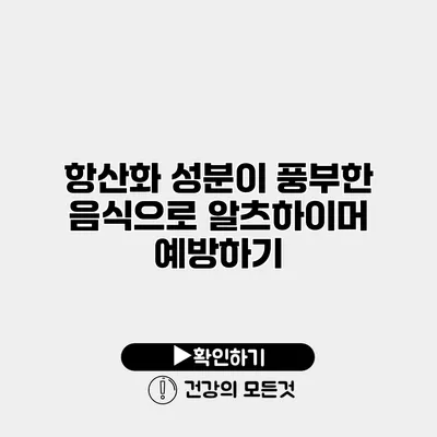 항산화 성분이 풍부한 음식으로 알츠하이머 예방하기