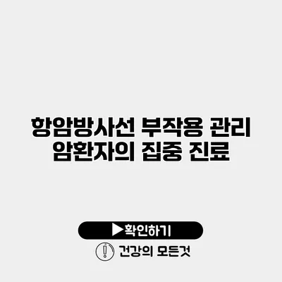 항암방사선 부작용 관리 암환자의 집중 진료