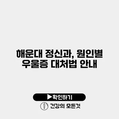 해운대 정신과, 원인별 우울증 대처법 안내