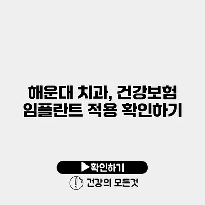 해운대 치과, 건강보험 임플란트 적용 확인하기