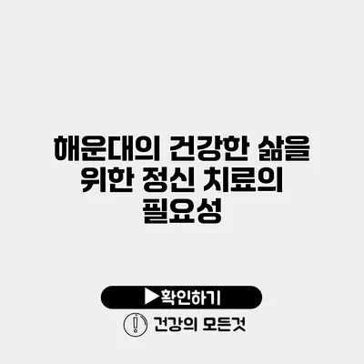 해운대의 건강한 삶을 위한 정신 치료의 필요성