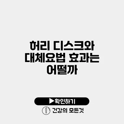 허리 디스크와 대체요법 효과는 어떨까?