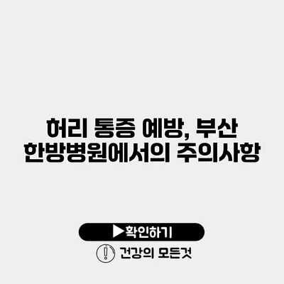 허리 통증 예방, 부산 한방병원에서의 주의사항