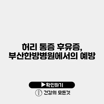 허리 통증 후유증, 부산한방병원에서의 예방