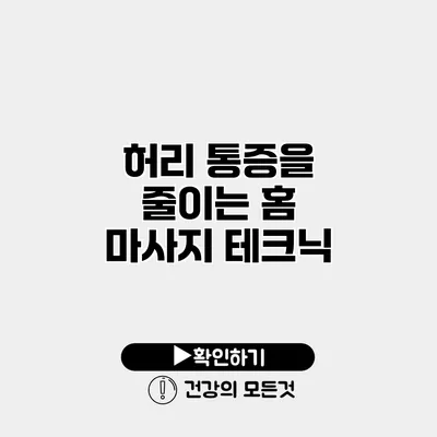 허리 통증을 줄이는 홈 마사지 테크닉
