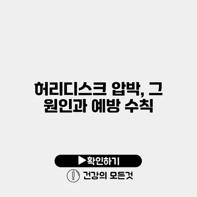 허리디스크 압박, 그 원인과 예방 수칙