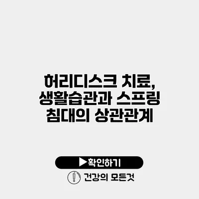 허리디스크 치료, 생활습관과 스프링 침대의 상관관계