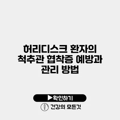 허리디스크 환자의 척추관 협착증 예방과 관리 방법