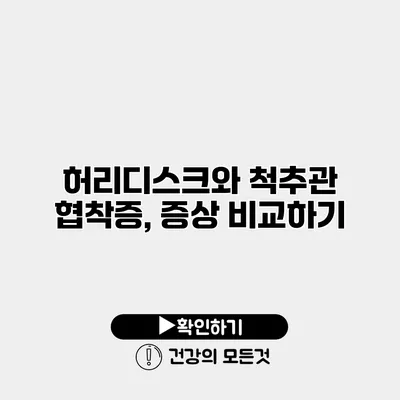 허리디스크와 척추관 협착증, 증상 비교하기