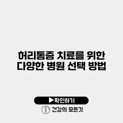 허리통증 치료를 위한 다양한 병원 선택 방법
