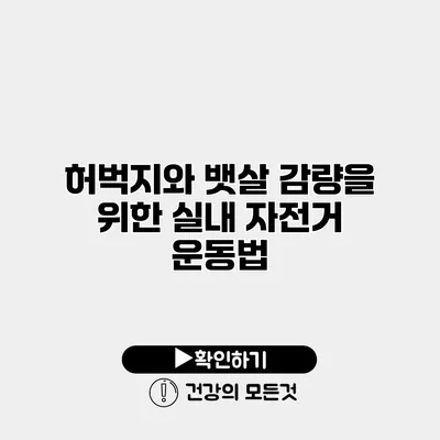 허벅지와 뱃살 감량을 위한 실내 자전거 운동법