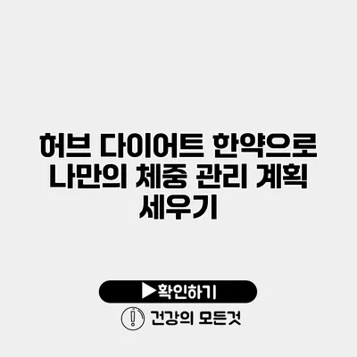 허브 다이어트 한약으로 나만의 체중 관리 계획 세우기