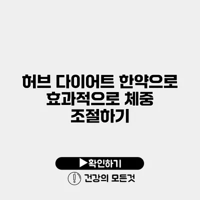허브 다이어트 한약으로 효과적으로 체중 조절하기