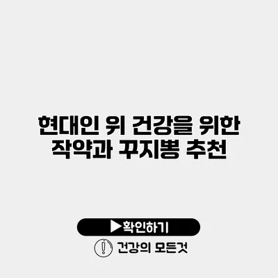 현대인 위 건강을 위한 작약과 꾸지뽕 추천