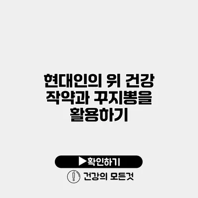 현대인의 위 건강 작약과 꾸지뽕을 활용하기