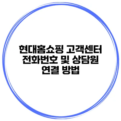 현대홈쇼핑 고객센터 전화번호 및 상담원 연결 방법