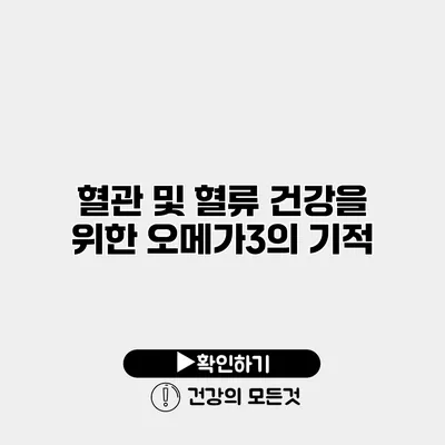 혈관 및 혈류 건강을 위한 오메가3의 기적