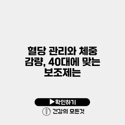 혈당 관리와 체중 감량, 40대에 맞는 보조제는?