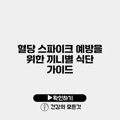 혈당 스파이크 예방을 위한 끼니별 식단 가이드