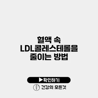 혈액 속 LDL콜레스테롤을 줄이는 방법
