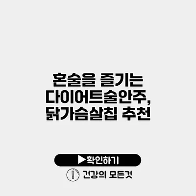 혼술을 즐기는 다이어트술안주, 닭가슴살칩 추천