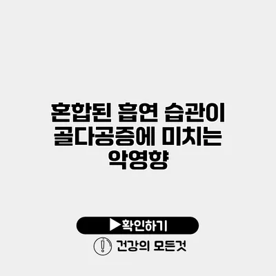 혼합된 흡연 습관이 골다공증에 미치는 악영향