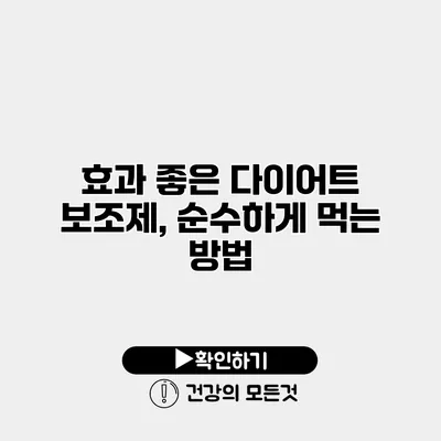 효과 좋은 다이어트 보조제, 순수하게 먹는 방법