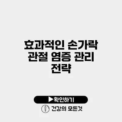 효과적인 손가락 관절 염증 관리 전략
