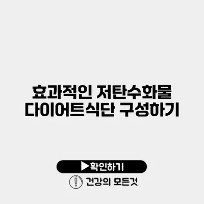 효과적인 저탄수화물 다이어트식단 구성하기