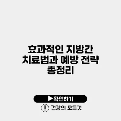 효과적인 지방간 치료법과 예방 전략 총정리