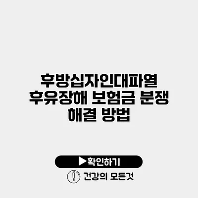 후방십자인대파열 후유장해 보험금 분쟁 해결 방법
