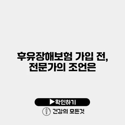 후유장해보험 가입 전, 전문가의 조언은?