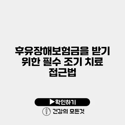 후유장해보험금을 받기 위한 필수 조기 치료 접근법