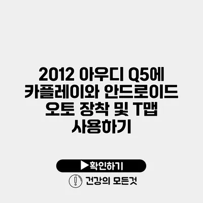 2012 아우디 Q5에 카플레이와 안드로이드 오토 장착 및 T맵 사용하기