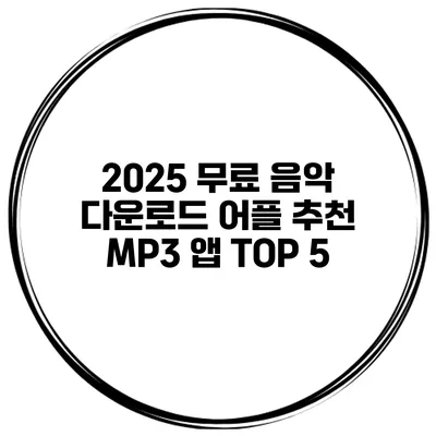 2025 무료 음악 다운로드 어플 추천 MP3 앱 TOP 5