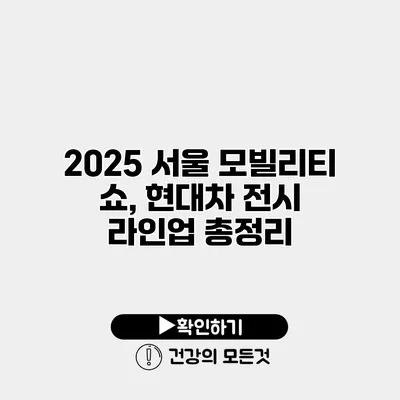2025 서울 모빌리티 쇼, 현대차 전시 라인업 총정리