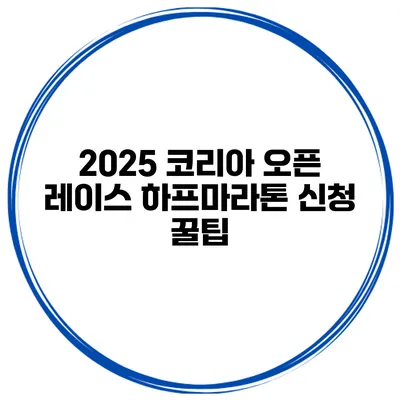 2025 코리아 오픈 레이스 하프마라톤 신청 꿀팁