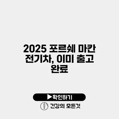 2025 포르쉐 마칸 전기차, 이미 출고 완료