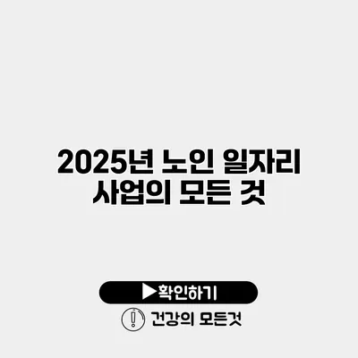 2025년 노인 일자리 사업의 모든 것