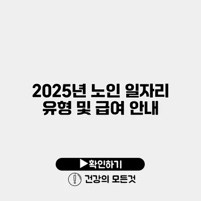 2025년 노인 일자리 유형 및 급여 안내