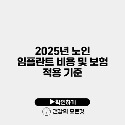 2025년 노인 임플란트 비용 및 보험 적용 기준