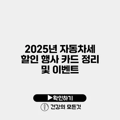 2025년 자동차세 할인 행사 카드 정리 및 이벤트